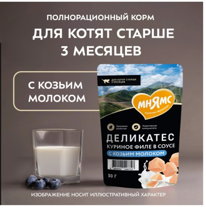 Влажный корм для котят старше 3 месяцев Мнямс Деликатес Куриное филе с козьим молоком в соусе  (50 гр.)