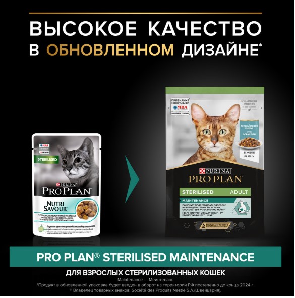 Влажный корм для кошек Pro Plan Sterilised MAINTENANCE Adult кусочки в желе (океаническая рыба) (85 гр)