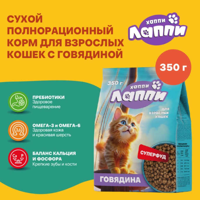 Сухой корм для кошек Хаппи Лаппи Adult Cat (говядина) (350 гр)