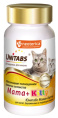Кормовая добавка для кошек и котят Neoterica Unitabs Mama+Kitty с B9 (120 таблеток)