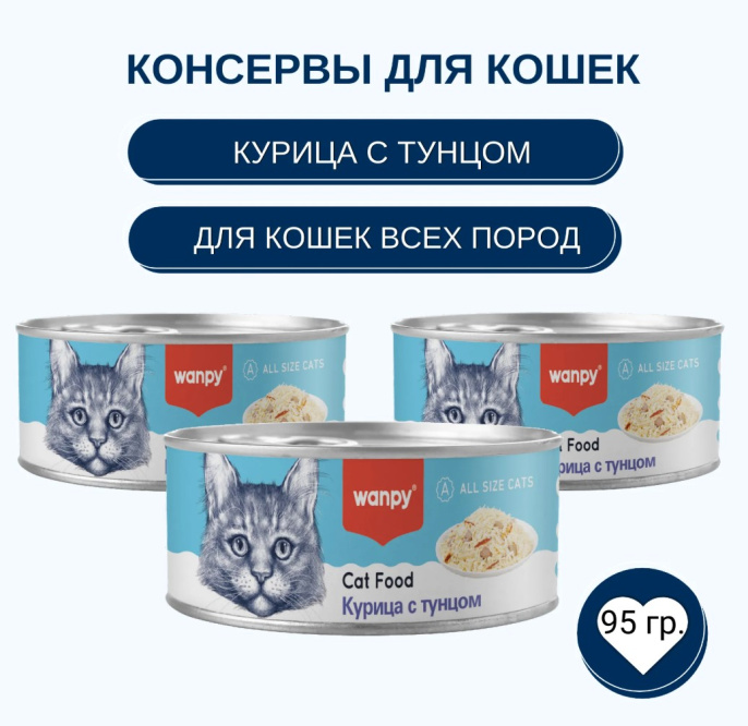 Консервы для кошек Wanpy Cat (курица, тунец) (95 гр)