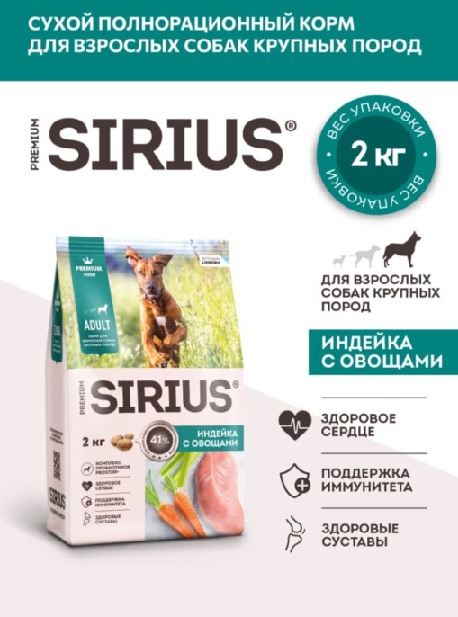 Сухой корм для собак крупных пород Sirius Large Adult (индейка, овощи)  (15 кг)