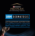 Сухой корм для собак и щенков Pro Plan VETERINARY DIETS DRM Dermatosis Adult & Puppy (1,5 кг)