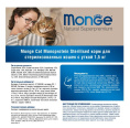 Сухой корм для кошек Monge Cat Monoprotein Sterilized (утка) (1.5 кг)