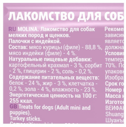 Molina Лакомство для собак мелких пород и щенков "Палочки с индейкой"