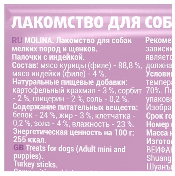 Molina Лакомство для собак мелких пород и щенков "Палочки с индейкой" (50 гр.)