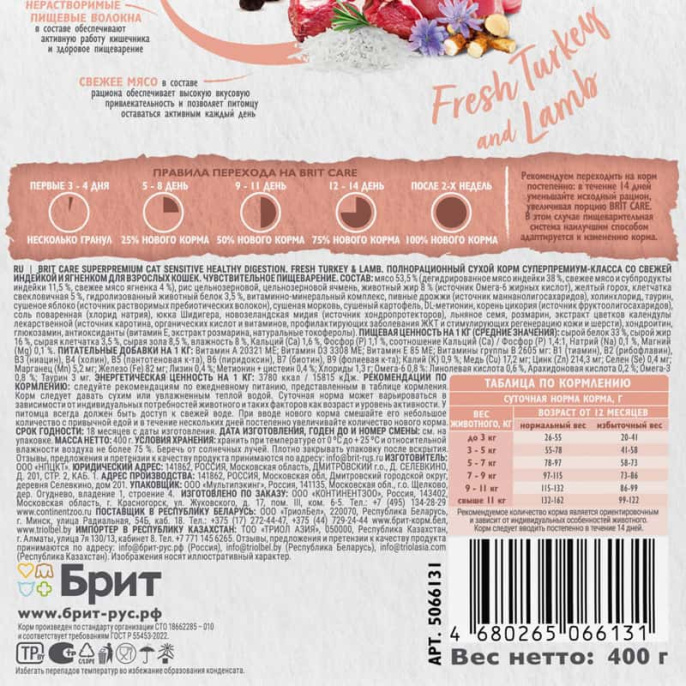 Сухой корм для кошек Brit Care Cat Sensitive Healthy Digestion (индейка, ягненок) (400 гр.)