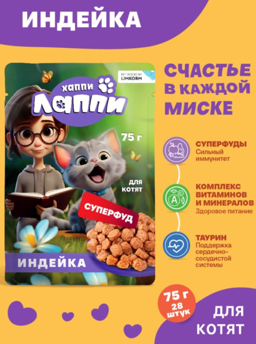 Влажный корм для котят Хаппи Лаппи Kitten (индейка) (75 гр)