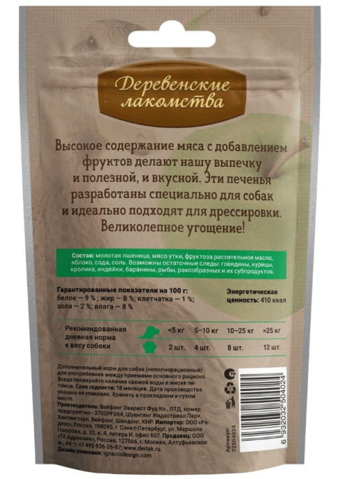 Печенье для собак с уткой и яблоками "Деревенские лакомства" (100 гр.)