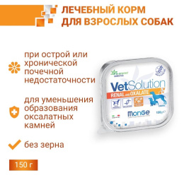 Влажный корм для собак Monge VetSolution Renal and Oxalate Dog